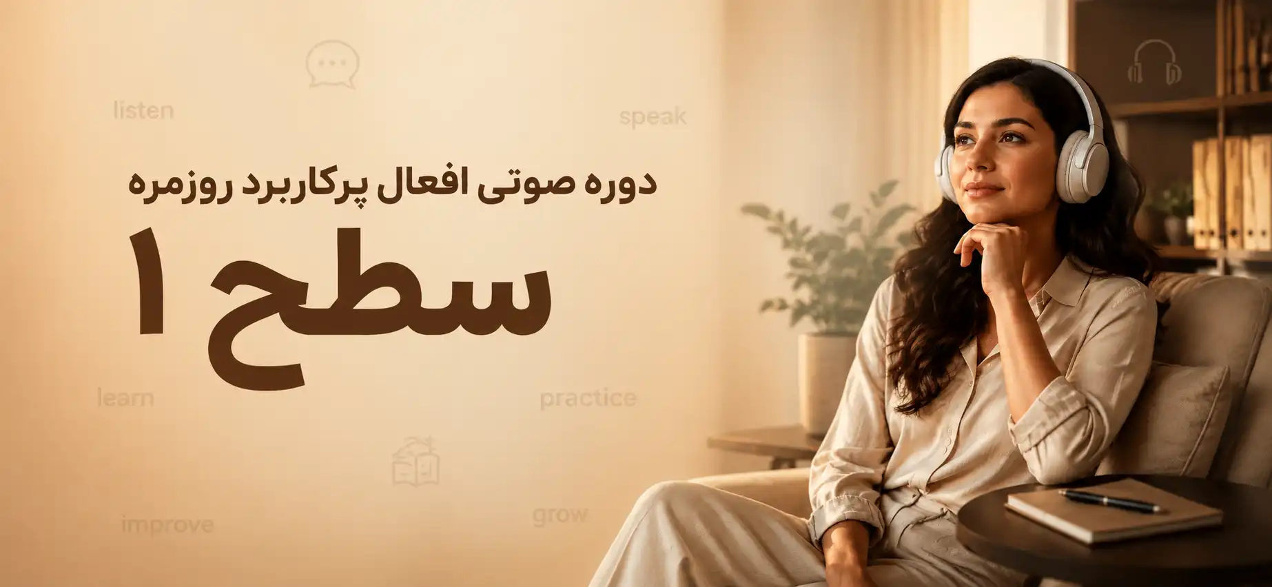 دوره صوتی افعال پرکاربرد روزمره – سطح 1