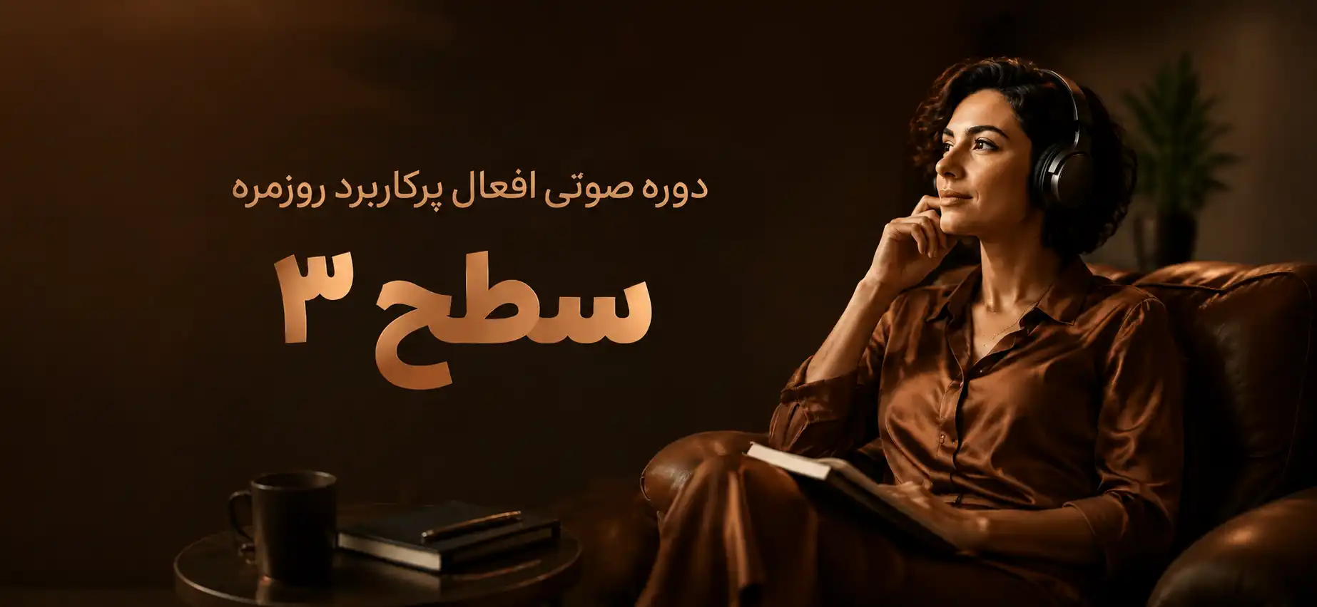 دوره صوتی افعال پرکاربرد روزمره – سطح 3