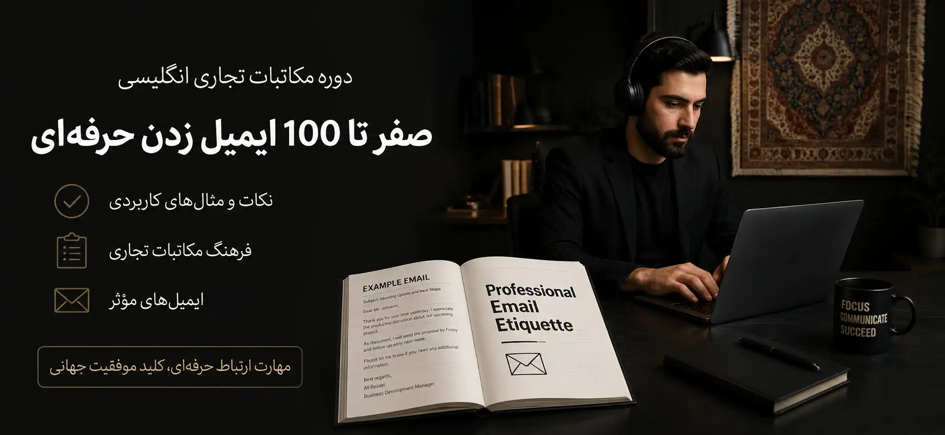 مکاتبات تجاری انگلیسی | صفر تا 100 ایمیل‌ زدن حرفه‌ای