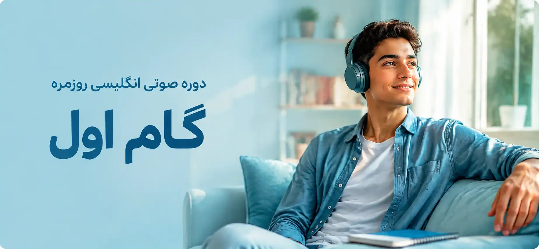 دوره صوتی انگلیسی روزمره – گام اول