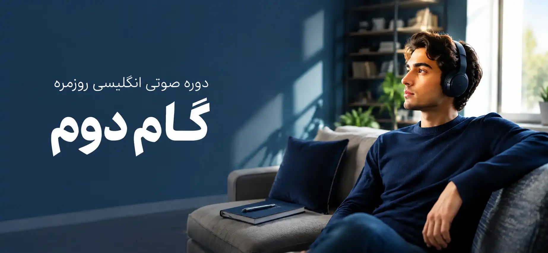 دوره صوتی انگلیسی روزمره – گام دوم